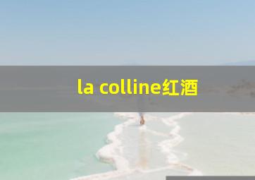 la colline红酒